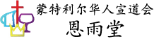 蒙特利尔恩雨堂（华人国语基督教会） | 宣道会恩雨堂教会，Saint Laurent 区华人国语基督教会
