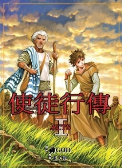 使徒行傳 I 聖經漫畫 | 蒙特利尔恩雨堂(华人国语基督教会) | 宣道会恩雨堂教会,Saint Laurent 区华人国语基督教会