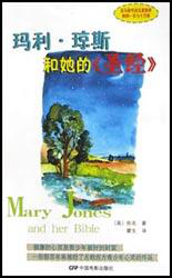 《玛丽琼斯和她的圣经》