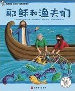 我的第一套聖經故事(8)耶穌和漁夫們